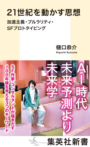 21世紀を動かす思想　加速主義・プルラリティ・ＳＦプロトタイピング