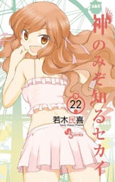 神のみぞ知るセカイ（２２）