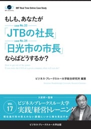 【大前研一】BBTリアルタイム・オンライン・ケーススタディ Vol.17（もしも、あなたが「JTBの社長」「日光市の市長」ならばどうするか？）
