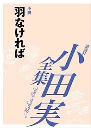 羽なければ　【小田実全集】
