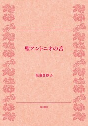 聖アントニオの舌