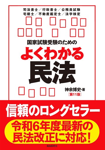 国家試験受験のためのよくわかる民法（第11版）