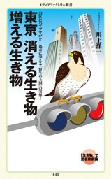 東京　消える生き物 増える生き物