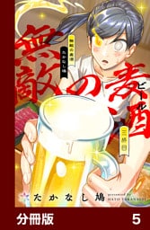無敵の麦酒【分冊版】5
