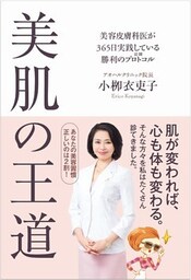 美肌の王道　美容皮膚科医が365日実践している勝利のプロトコル