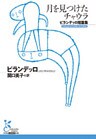月を見つけたチャウラ~ピランデッロ短篇集~