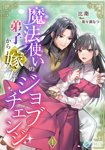 魔法使いの弟子から嫁にジョブチェンジ