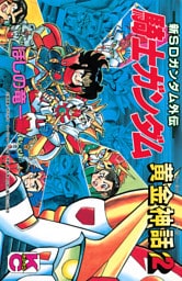 新ＳＤガンダム外伝　騎士ガンダム　黄金神話（２）