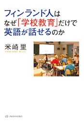 フィンランド人はなぜ「学校教育」だけで英語が話せるのか