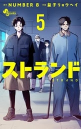 ストランド（５）