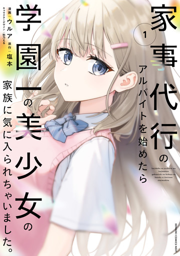 家事代行のアルバイトを始めたら学園一の美少女の家族に気に入られちゃいました。