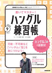 ＮＨＫテレビ ハングルッ！ ナビ 書いてマスター！ハングル練習帳2026年9月号