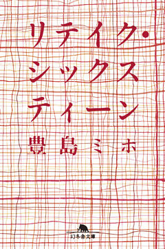 リテイク・シックスティーン