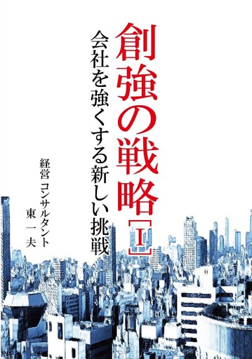 創強の戦略