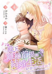 殿下、離縁前提の結婚生活、いかがですか？【合冊版】 4