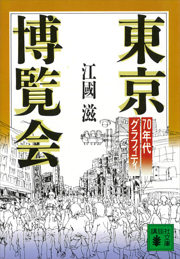 東京博覧会　７０年代グラフィティ