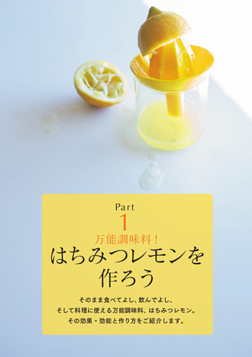 Part 1｜はちみつレモンを作ろう
