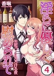 淫らに優しく慰められて~失恋バーにとろける夜(4)