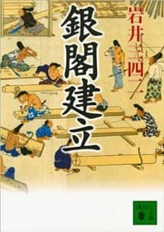 銀閣建立
