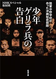 少年ゲリラ兵の告白—陸軍中野学校が作った沖縄秘密部隊—（新潮文庫）