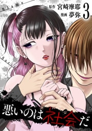 悪いのは社会だ 3巻