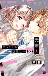 やっかいな初恋は…先輩と【マイクロ】（３）