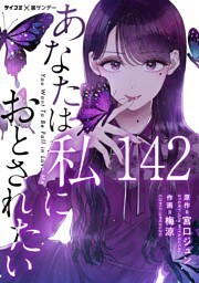 あなたは私におとされたい【単話】（１４２）