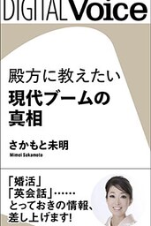 殿方に教えたい現代ブームの真相