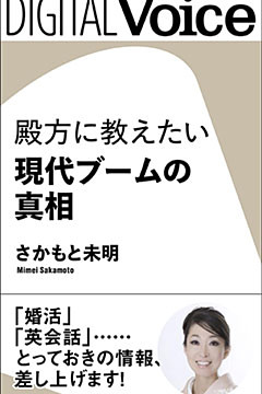 殿方に教えたい現代ブームの真相
