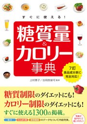 すぐに使える！　糖質量＆カロリー事典