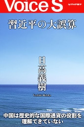 習近平の大誤算 【Voice S】