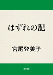 はずれの記