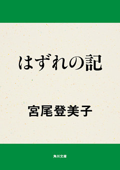 はずれの記