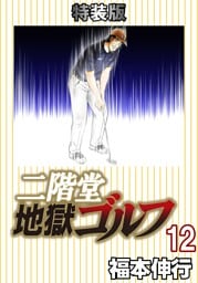 二階堂地獄ゴルフ 12 (電子書籍特装版)
