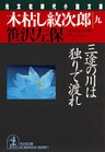 木枯し紋次郎(九)~三途の川は独りで渡れ~