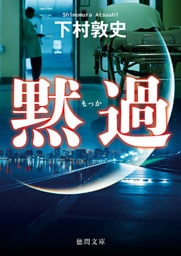 黙過