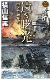 遠き曙光２　南シナ海海戦