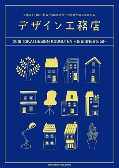 デザイン工務店50　2018年　東海エリア版