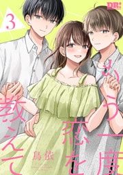 もう一度恋を教えて【おまけ描き下ろし付き】　3巻