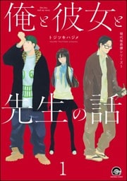 俺と彼女と先生の話（分冊版）　【第1話】