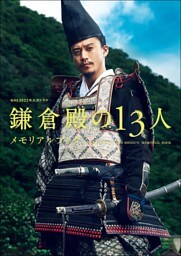 NHK 2022年大河ドラマ「鎌倉殿の13人」メモリアルブック