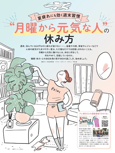 特集2　夏疲れにも効く週末習慣 “月曜から元気な人”の休み方