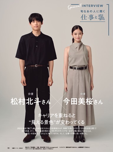 仕事と私 Special　松村北斗さん（俳優） 今田美桜さん（俳優）
