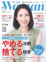 日経ウーマン 9月号