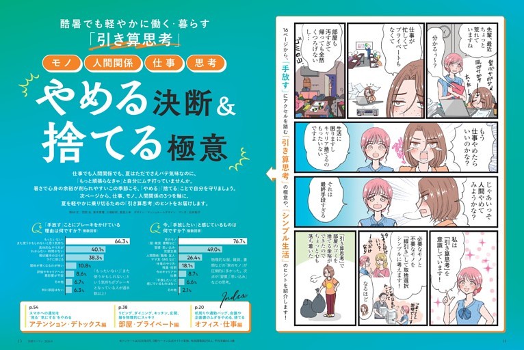 特集1　酷暑でも軽やかに働く・暮らす「引き算思考」 ［モノ］［人間関係］［仕事］［思考］やめる決断＆捨てる極意