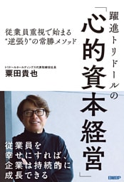 躍進トリドールの「心的資本経営」　従業員重視で始まる“逆張り”の常勝メソッド