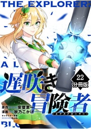 遅咲き冒険者 【分冊版】（22）