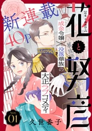 花ゆめAi　花と努彦　story01