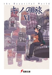 キノの旅VI the Beautiful World
