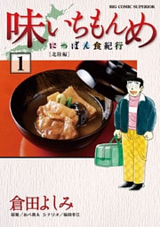 味いちもんめにっぽん食紀行(1)